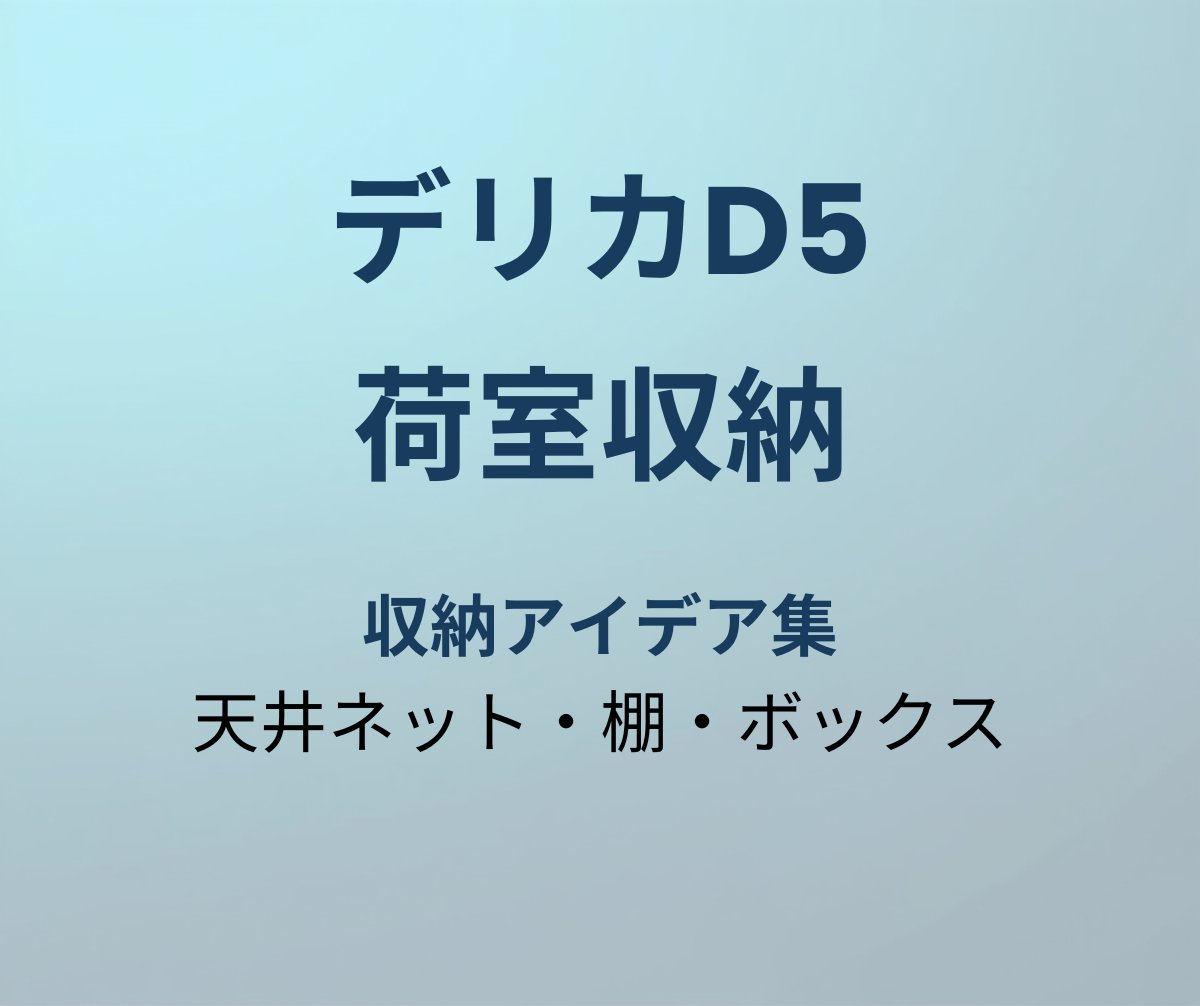 デリカD5 荷室収納