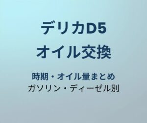 デリカD5 オイル交換