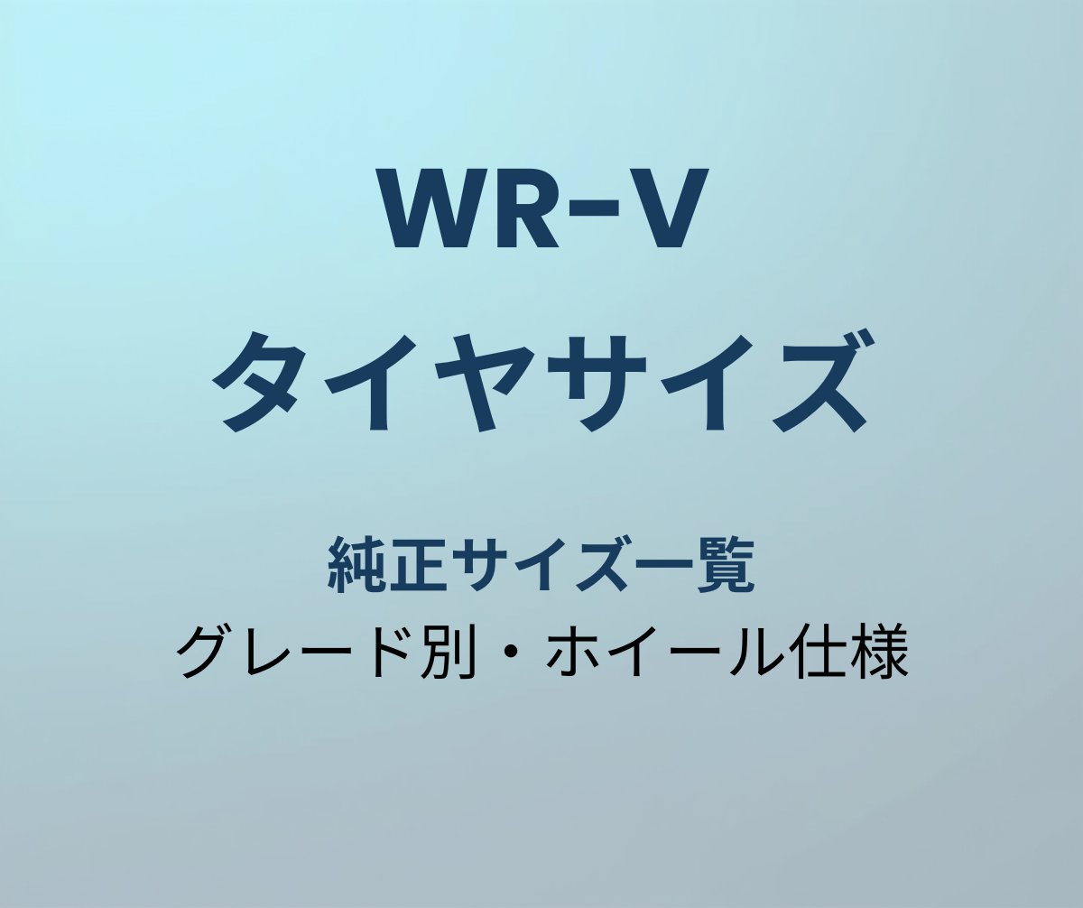 WR-V タイヤサイズ