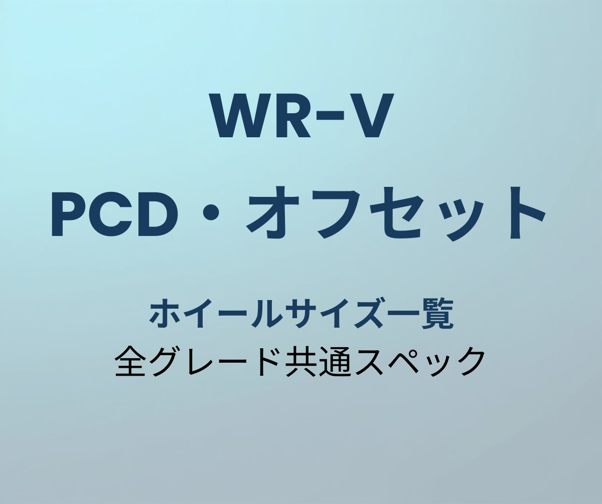 WR-V PCD オフセット