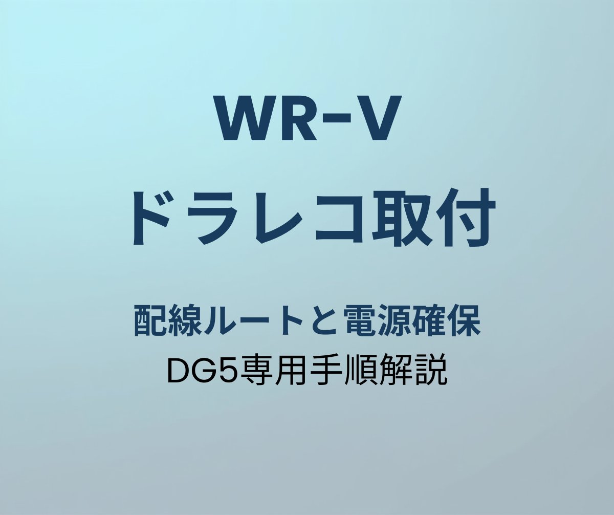 WR-V ドラレコ取付