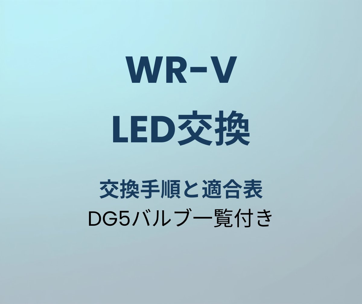 WR-V LED交換