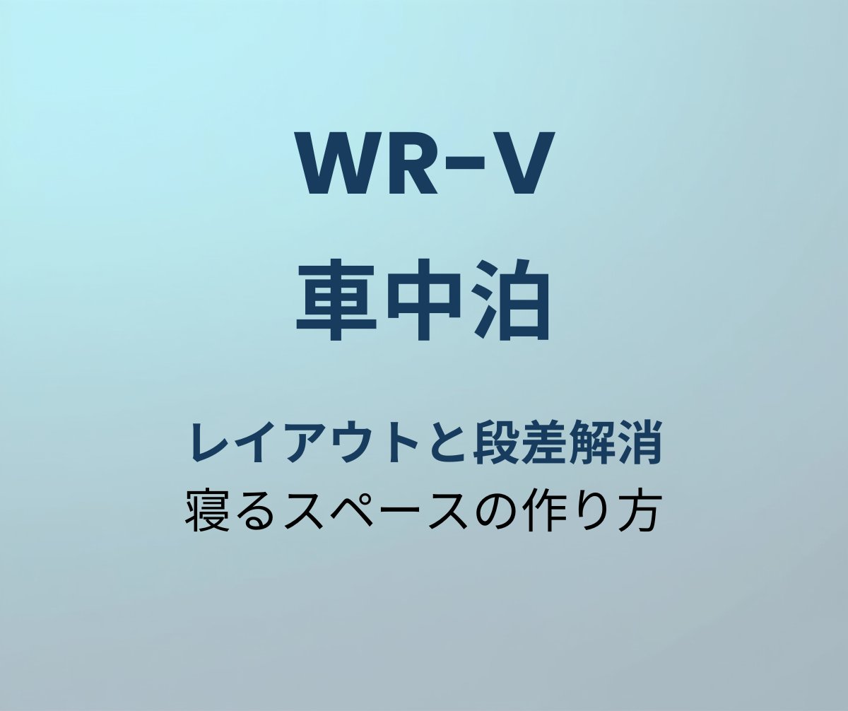 WR-V 車中泊