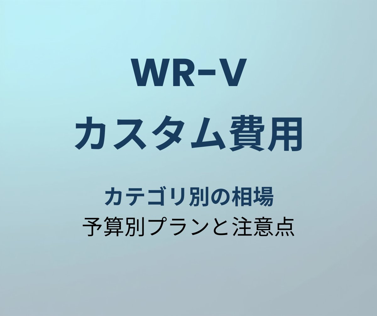 WR-V カスタム費用