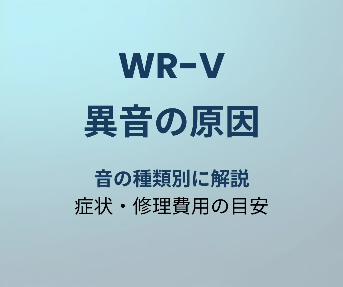 WR-V 異音原因