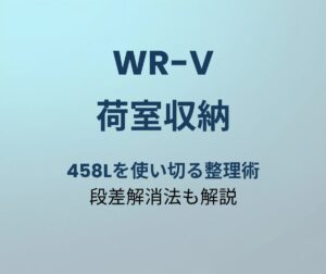 WR-V 荷室収納