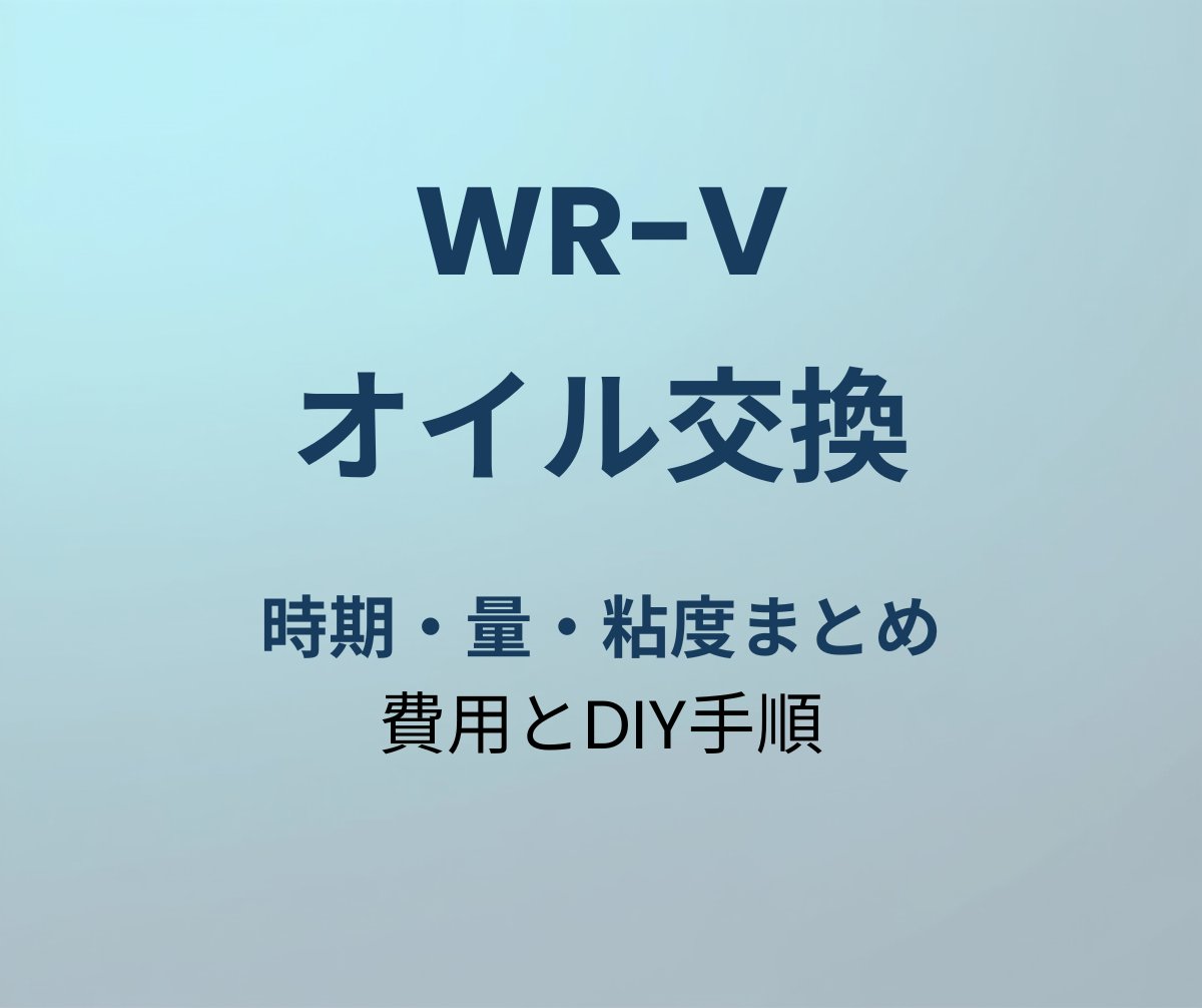 WR-V オイル交換
