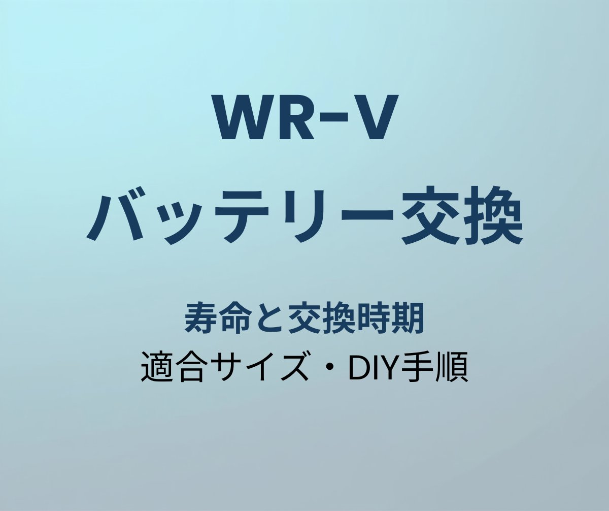 WR-V バッテリー交換