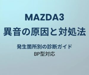 マツダ3 異音の原因と対処法 アイキャッチ