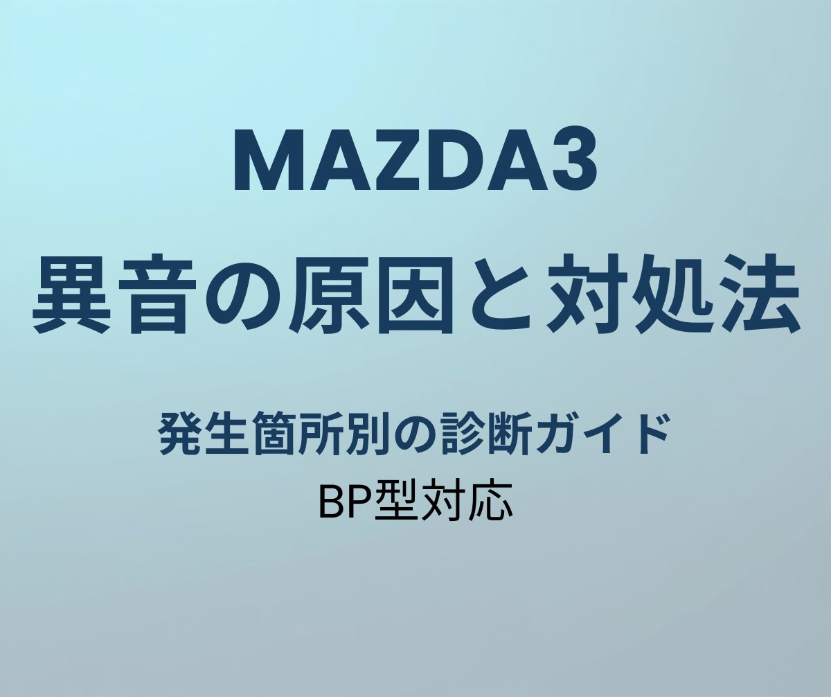 マツダ3 異音の原因と対処法 アイキャッチ