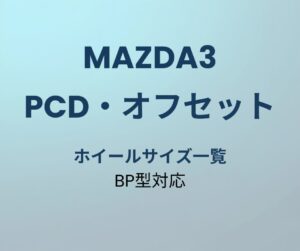 マツダ3 車中泊レイアウト