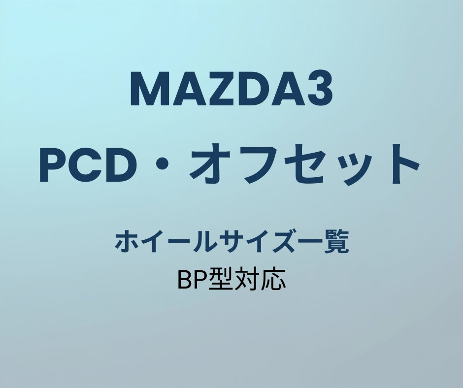 マツダ3 車中泊レイアウト