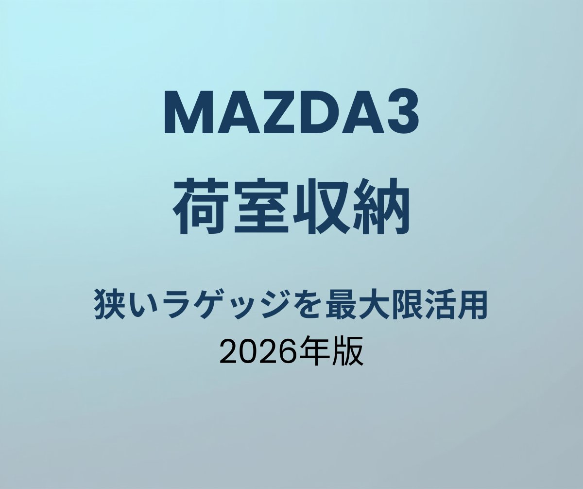 マツダ3 荷室収納