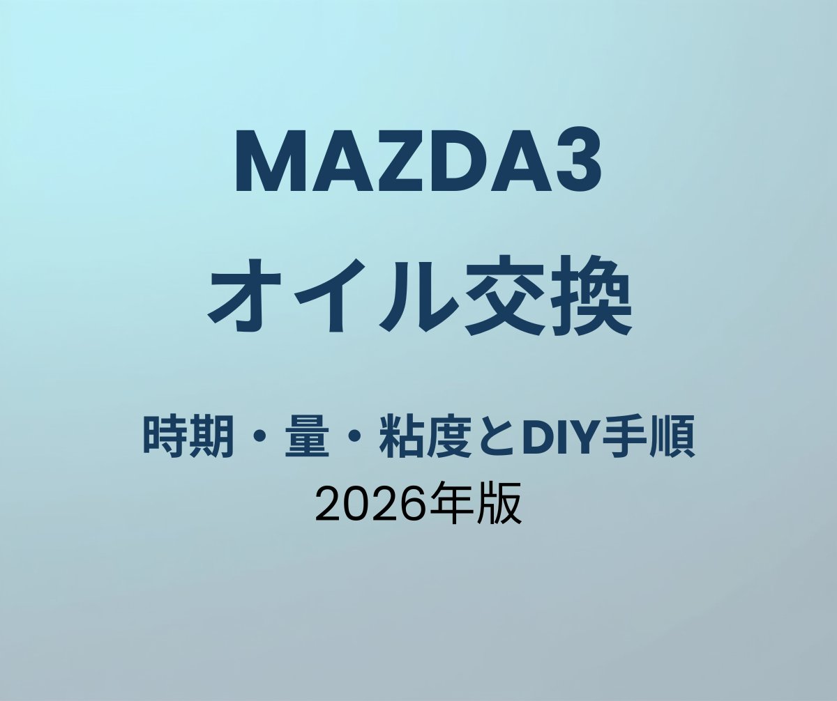 マツダ3 オイル交換
