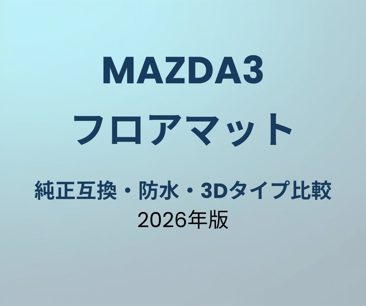 マツダ3 フロアマット おすすめ
