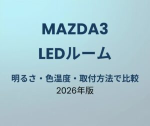 マツダ3 LEDルームランプ