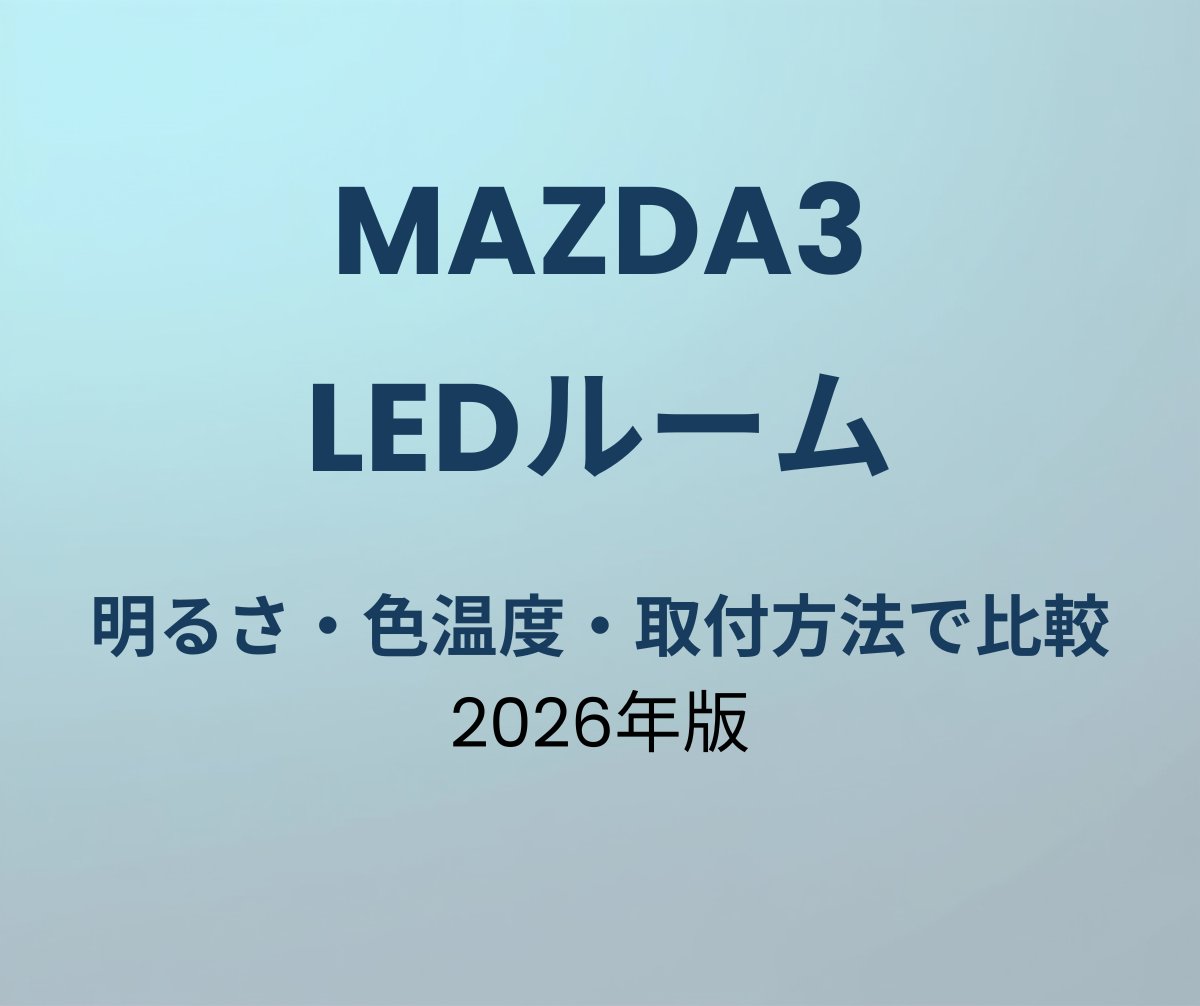 マツダ3 LEDルームランプ