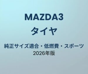 マツダ3 タイヤ おすすめ