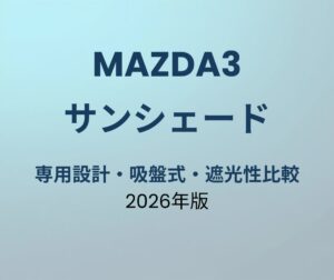 マツダ3 サンシェード