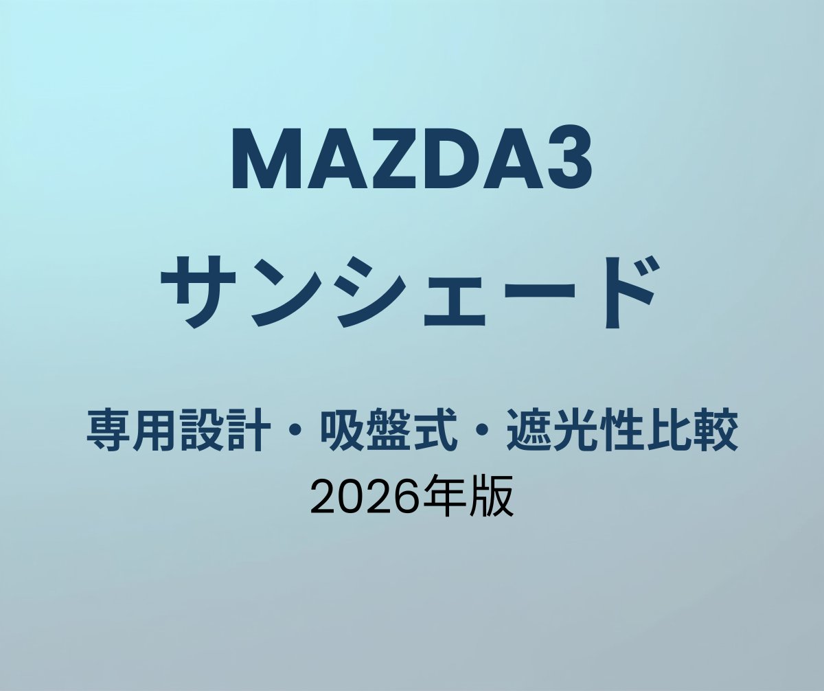 マツダ3 サンシェード