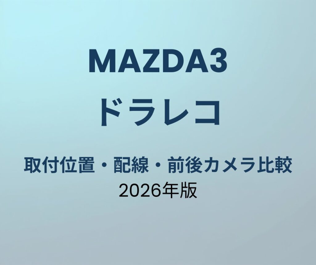 マツダ3 ドラレコ