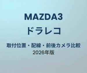 マツダ3 ドラレコ
