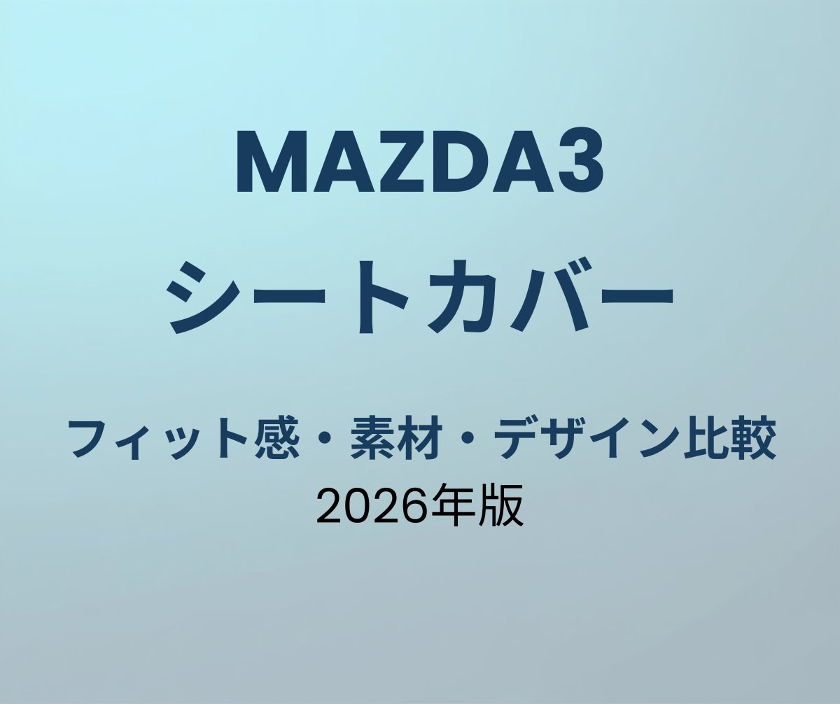 マツダ3 シートカバー