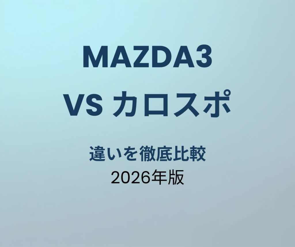 マツダ3 vs カローラスポーツ