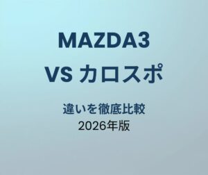 マツダ3 vs カローラスポーツ