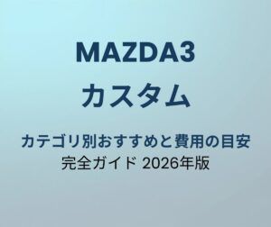 マツダ3 カスタムパーツ ガイド