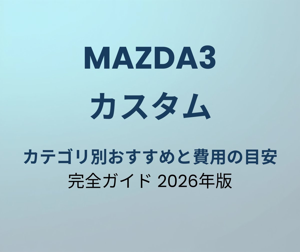 マツダ3 カスタムパーツ ガイド