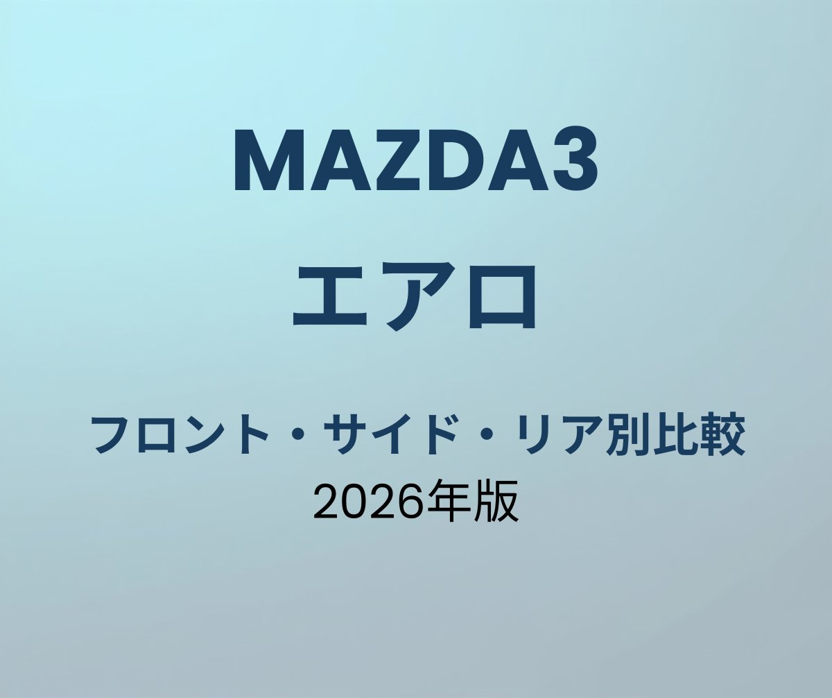 マツダ3 エアロ