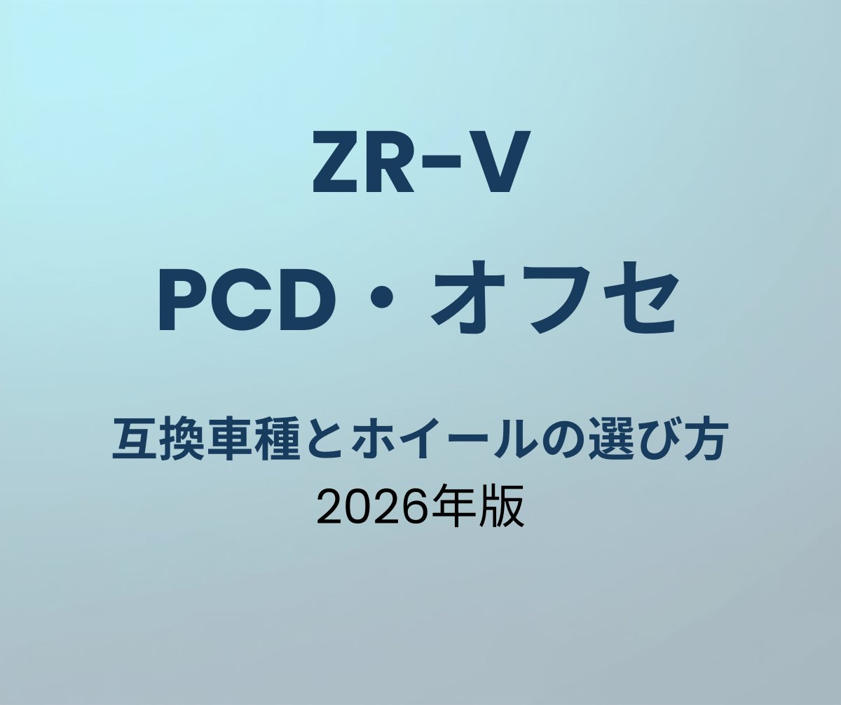 ZR-V PCD オフセット
