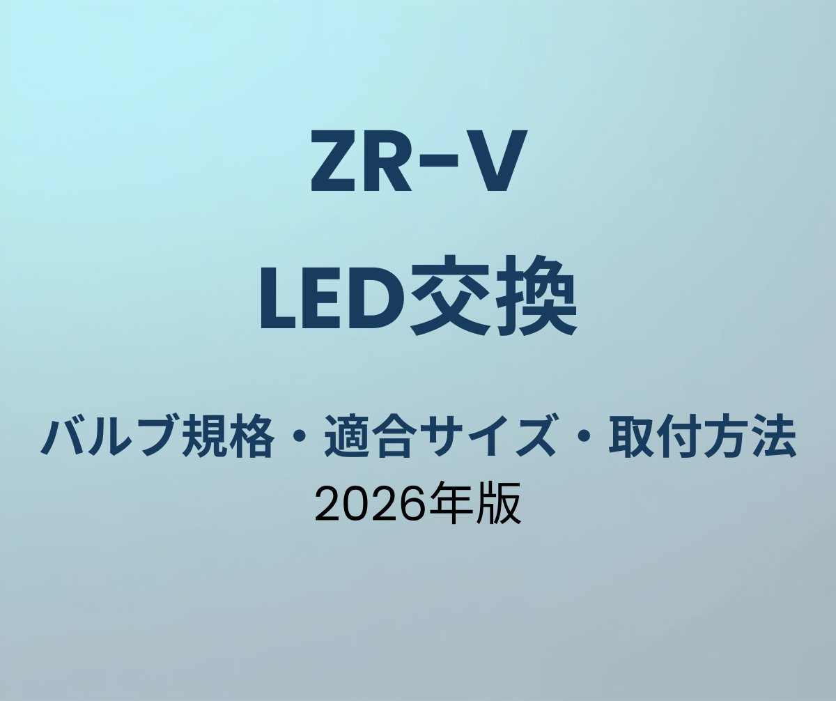 ZR-V LED交換