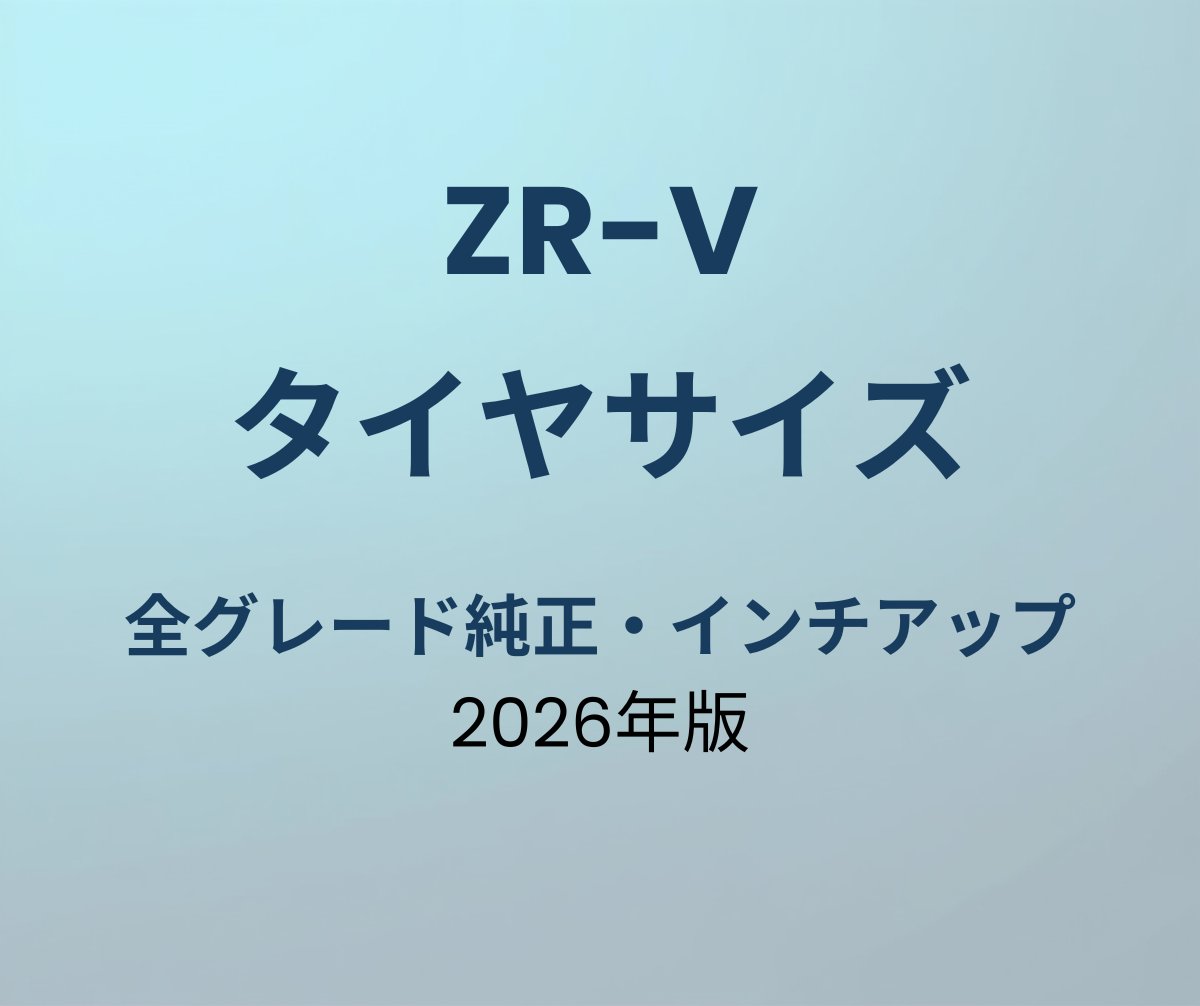 ZR-V タイヤサイズ
