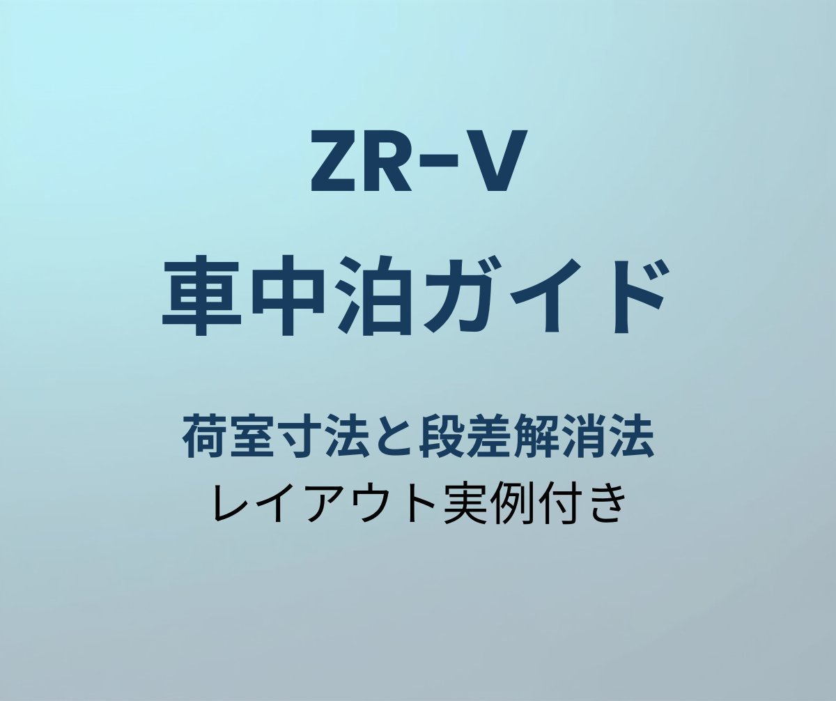 ZR-V 車中泊ガイド