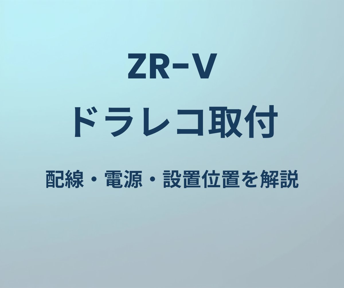 ZR-V ドラレコ取付