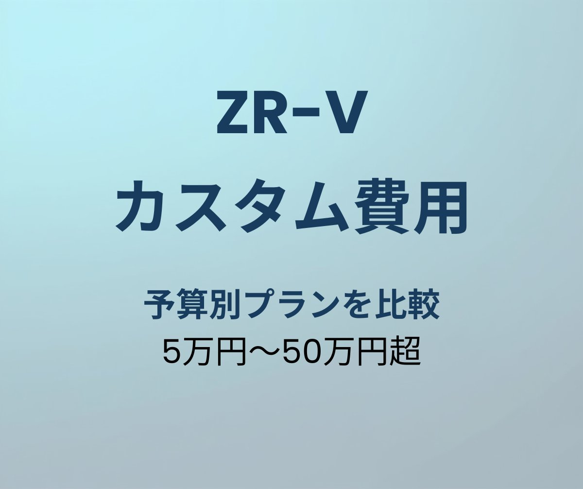 ZR-V カスタム費用