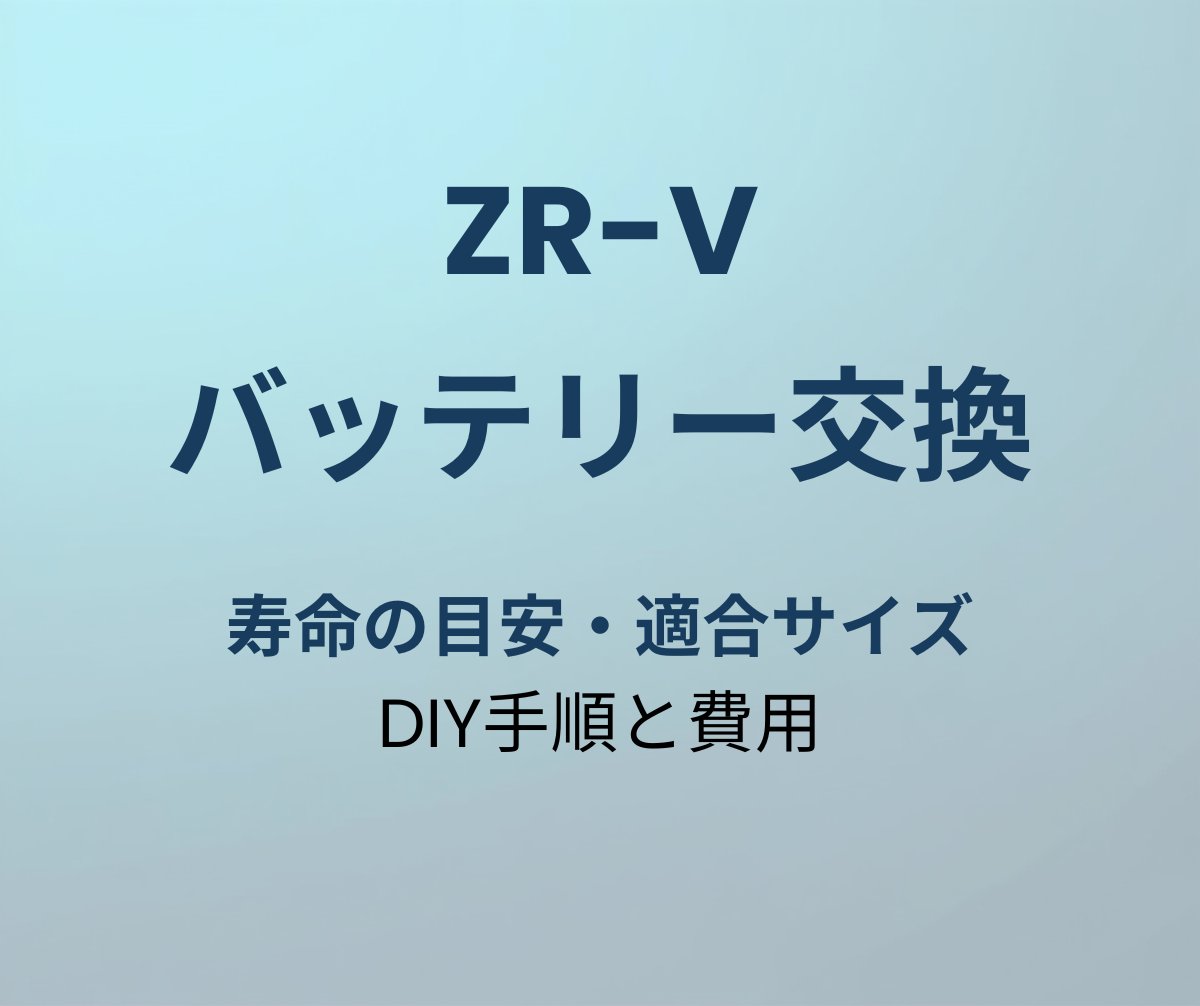 ZR-V バッテリー交換