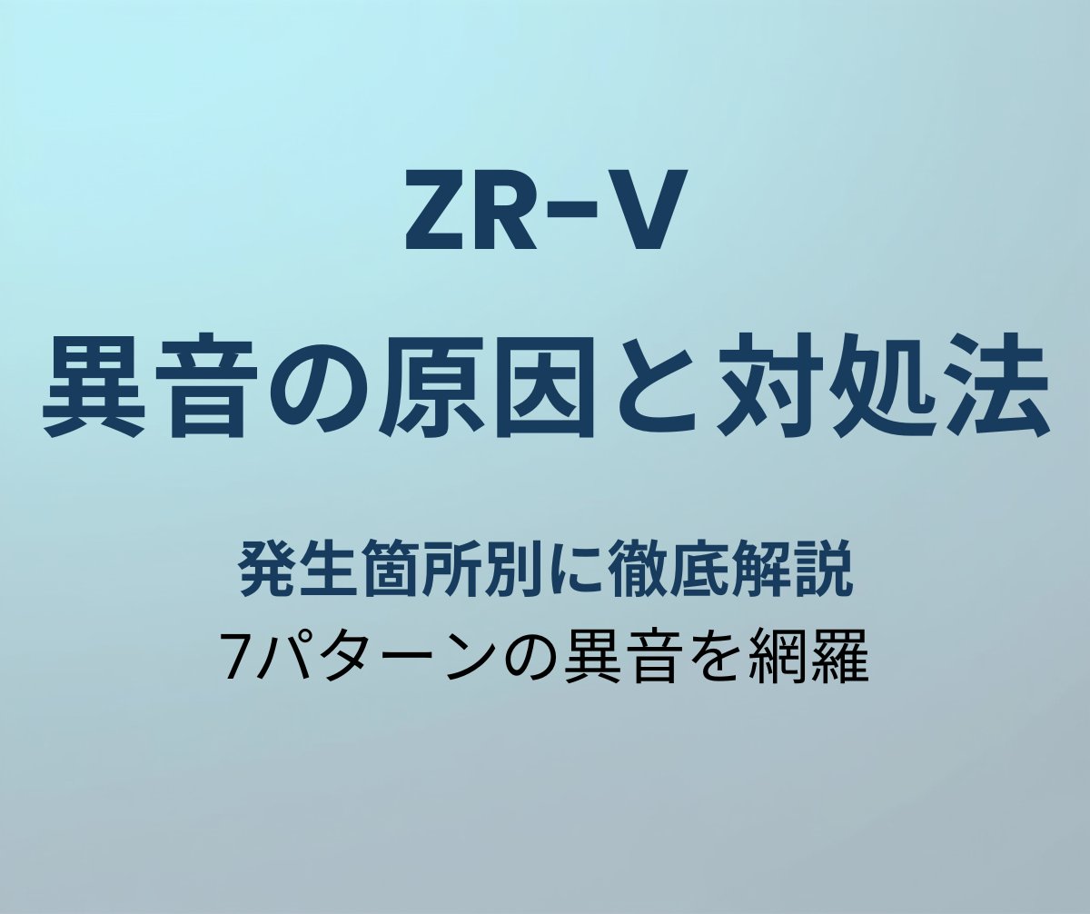 ZR-Vの異音の原因と対処法