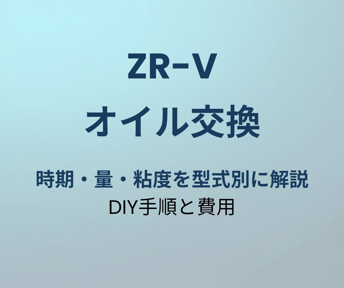 ZR-V オイル交換