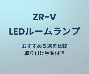 ZR-V LEDルームランプ