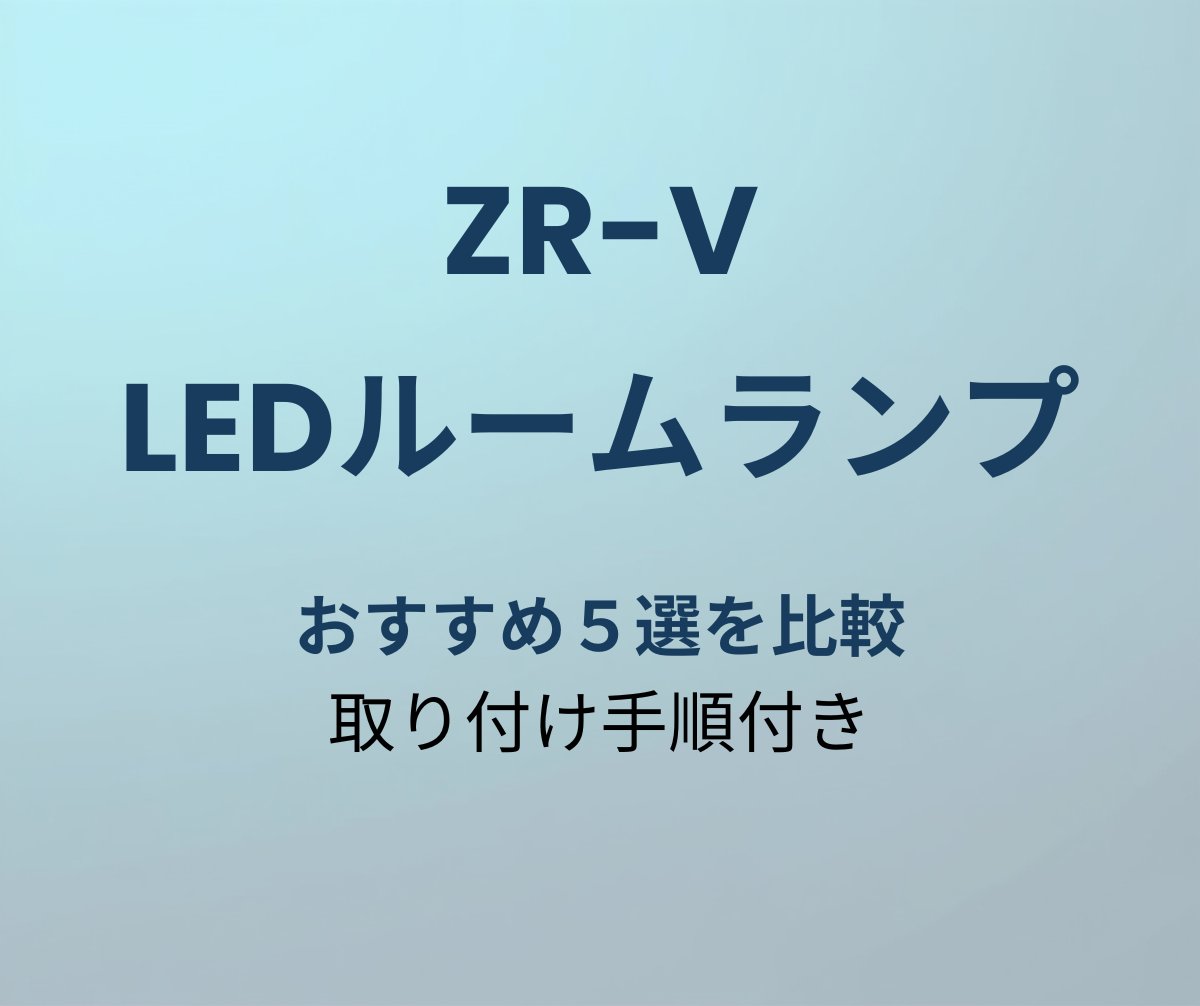 ZR-V LEDルームランプ