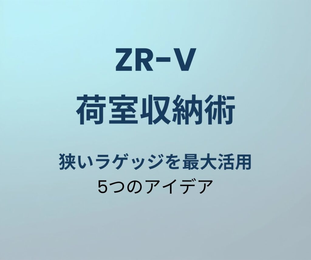 ZR-V 荷室収納術