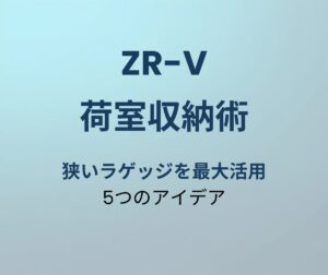 ZR-V 荷室収納術