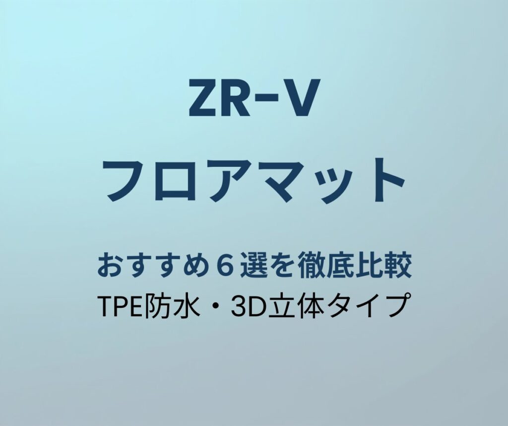 ZR-V フロアマット