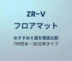 ZR-V フロアマット