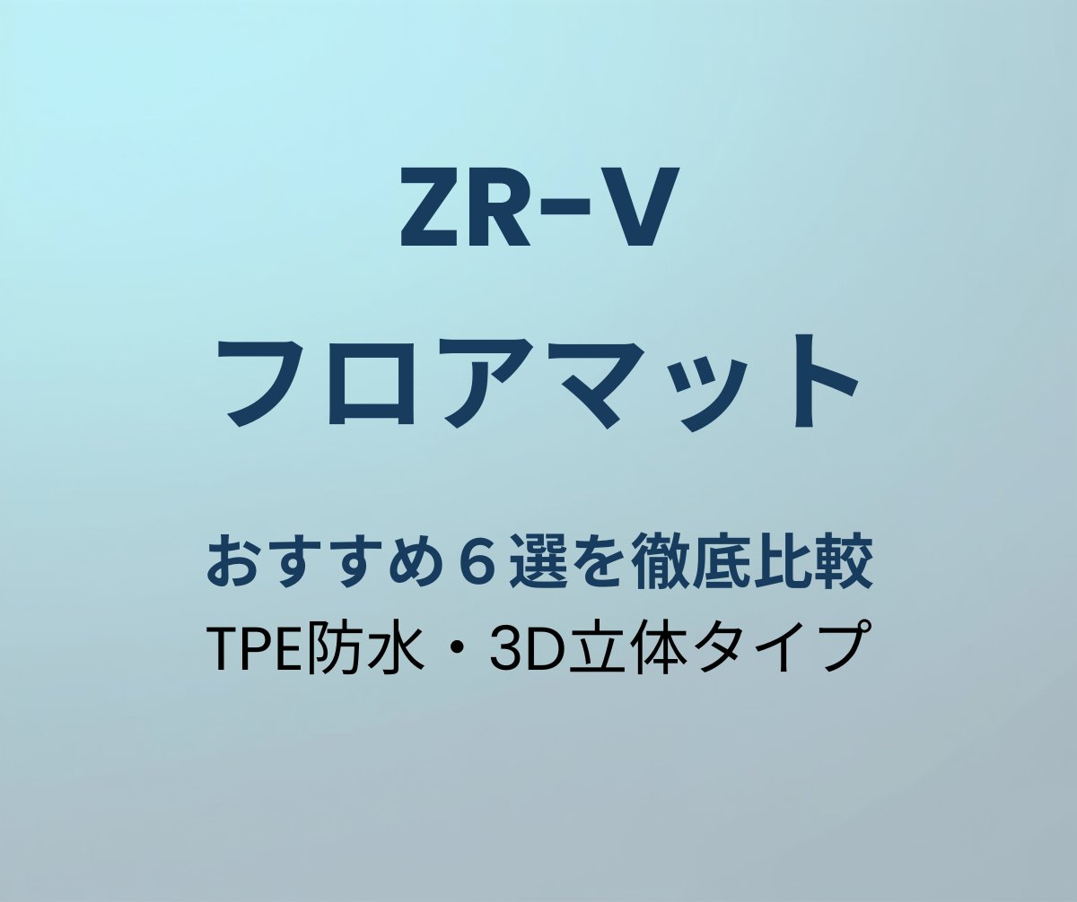 ZR-V フロアマット