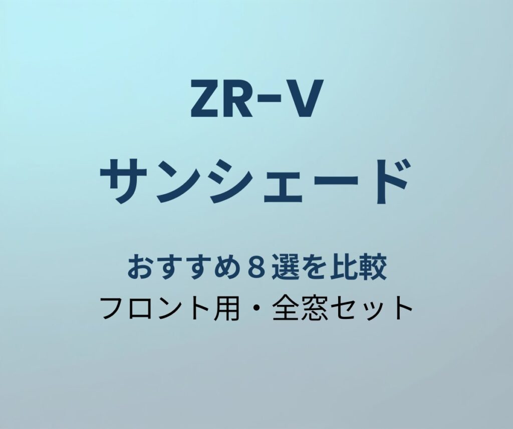 ZR-V サンシェード