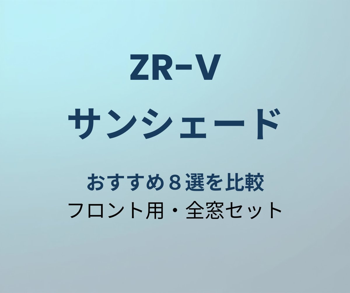 ZR-V サンシェード
